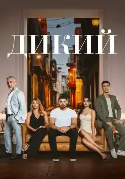 Постер: Дикий / Yabani (2023)