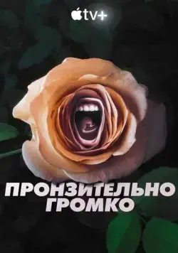 Постер: Пронзительно громко / Roar (2022)