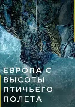 Постер: Европа с высоты птичьего полета (2019)