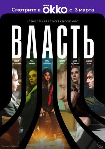 Постер: Власть (2022)