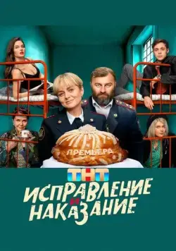 Постер: Исправление и наказание (2022)