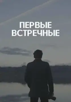 Постер: Первые встречные (2022)