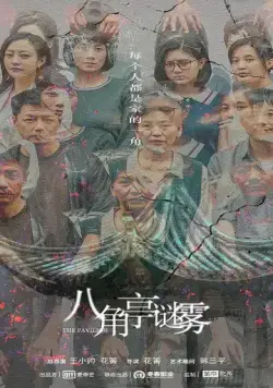 Постер: Павильон / Ba jiao ting mi wu (2021)