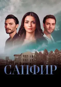 Постер: Сапфир / Safir (2023)