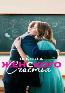 Постер: Школа женского счастья (2024)