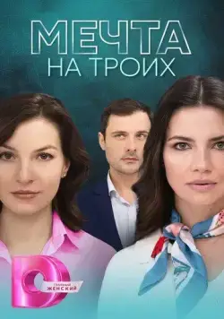 Постер: Мечта на троих (2024)