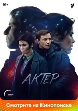 Постер: Актёр (2022)