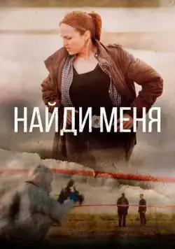Постер: Найди меня / Sose me (2022)