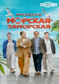 Постер: Морская Заморская (2024)