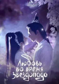 Постер: Любовь во время звездопада / Xing Luo Ning Cheng Tang (2023)