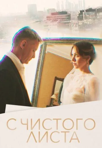 Постер: С чистого листа (2022)