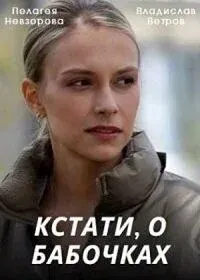 Постер: Кстати, о бабочках (2022)