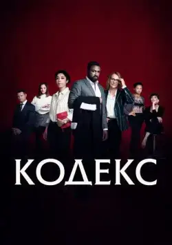 Постер: Код / Le Code (2021)