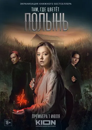 Постер: Там, где цветёт полынь (2023)