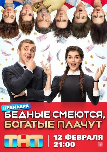Постер: Бедные смеются, богатые плачут (2024)