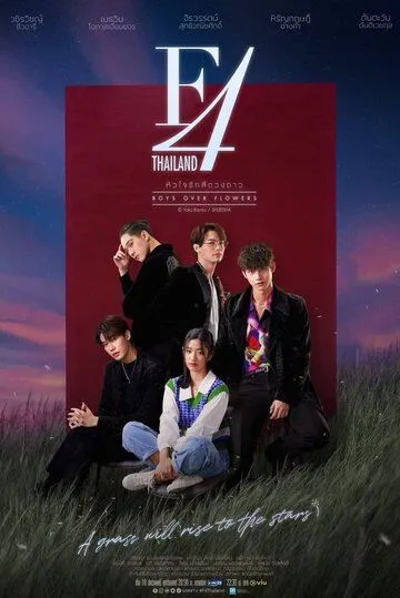 Постер: Цветочки после ягодок / F4 Thailand: Boys Over Flowers (2021)