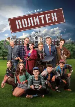 Постер: Политех (2023)