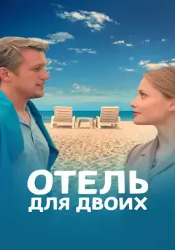 Постер: Отель для двоих (2023)