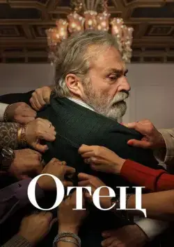 Постер: Отец / Baba (2022)