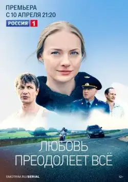Постер: Любовь преодолеет все (2022)