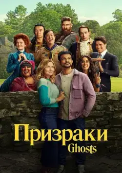 Постер: Призраки / Ghosts (2021)
