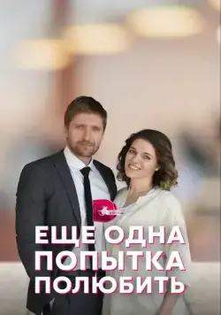 Постер: Еще одна попытка полюбить (2022)
