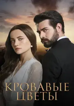 Постер: Кровавые цветы / Kan Çiçekleri (2022)