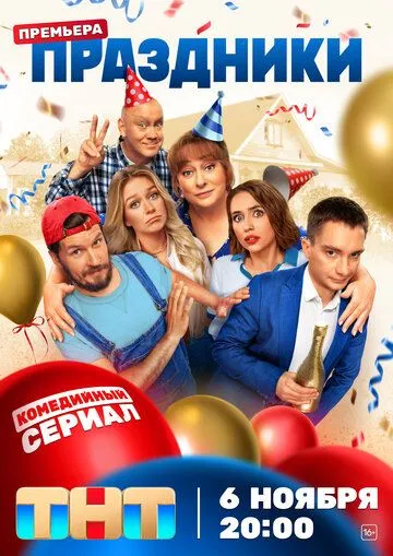 Постер: Праздники (2023)