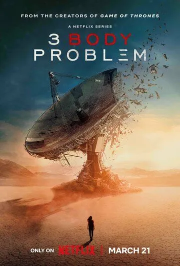 Постер: Задача трёх тел / 3 Body Problem (2024)