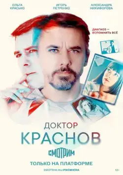 Постер: Доктор Краснов (2023)