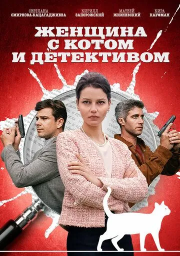 Постер: Женщина с котом и детективом (2022)