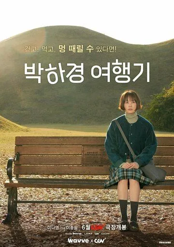 Постер: Путешествие Пак Ха-гён / Park Ha-gyeong yeohaenggi (2023)