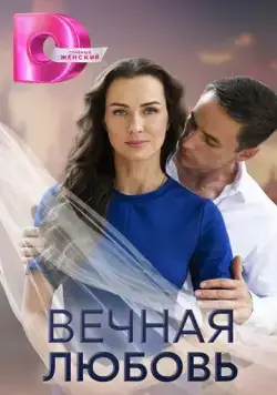 Постер: Вечная любовь (2024)