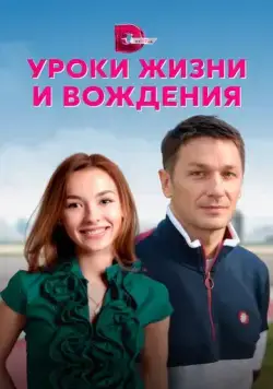 Постер: Уроки жизни и вождения (2021)