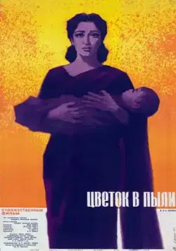 Постер: Цветок в пыли / Dhool Ka Phool (1959)