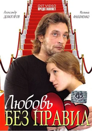 Постер: Любовь без правил (2010)