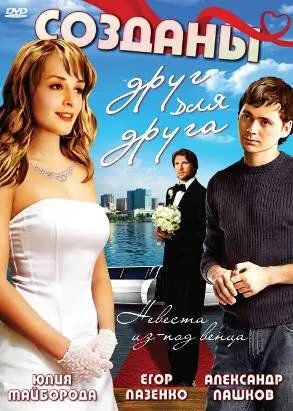 Постер: Созданы друг для друга (2007)