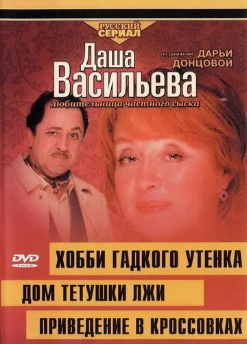 Постер: Даша Васильева 4. Любительница частного сыска. Хобби гадкого утенка (2005)