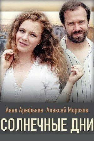 Постер: Солнечные дни (2020)