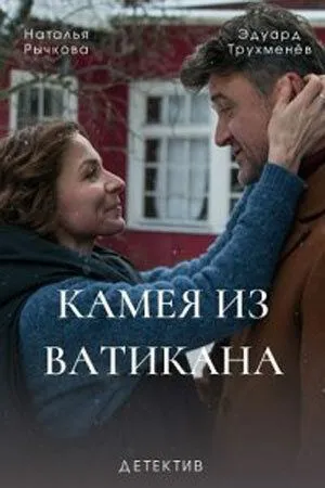 Постер: Камея из Ватикана / Vatican Girl: la scomparsa di Emanuela Orlandi (2022)