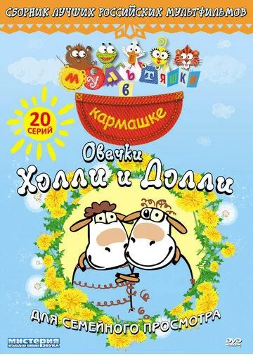 Постер: Овечки Холли и Долли (2009)