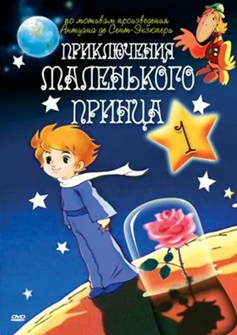Постер: Приключения маленького принца (1978)