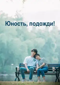 Постер: Юность, подожди! / Deng deng a wo de qing chun (2019)