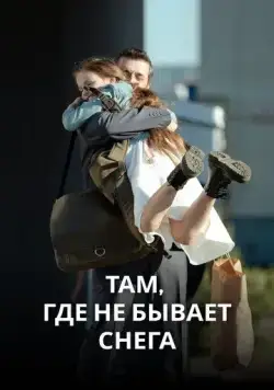 Постер: Там, где не бывает снега (2021)
