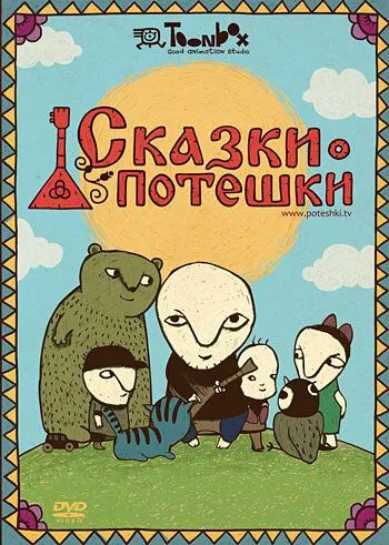 Постер: Сказки-потешки (2009)