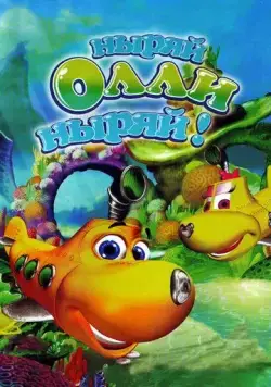 Постер: Ныряй Олли ныряй! / Dive Olly Dive! (2005)