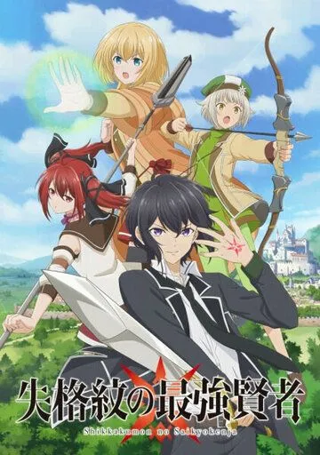 Постер: Сильнейший мудрец низшей эмблемы / Shikkaku Mon no Saikyou Kenja (2022)