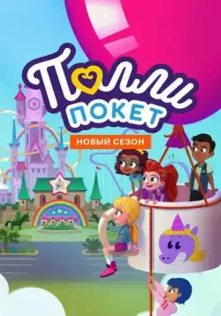 Постер: Полли Покет / Polly Pocket (2018)