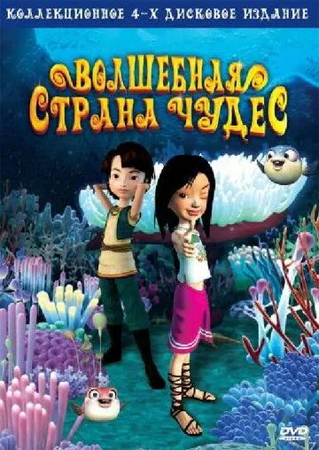 Постер: Волшебная страна чудес (2008)