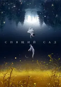Постер: Спящий сад / Chen shui hua yuan (2021)